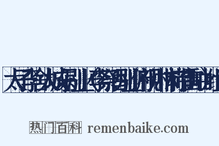 太子李舍人城东别业（李祭酒别业俯视川林前带雷岫）组词是什么意思的图片